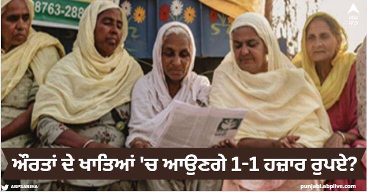 Bhagwant Mann government in action mode after getting the green signal for the budget session one one thousand rupees will come in women's accounts Punjab News: ਬਜਟ ਸੈਸ਼ਨ ਨੂੰ ਗਰੀਨ ਸਿਗਨਲ ਮਿਲਣ ਮਗਰੋਂ ਐਕਸ਼ਨ ਮੋਡ 'ਚ ਭਗਵੰਤ ਮਾਨ ਸਰਕਾਰ, ਔਰਤਾਂ ਦੇ ਖਾਤਿਆਂ 'ਚ ਆਉਣਗੇ 1-1 ਹਜ਼ਾਰ ਰੁਪਏ?