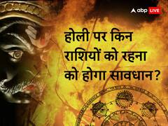 Holi 2023: होली पर ग्रहों की स्थिति इन राशियों के लिए ला सकती है परेशानी, नशा और बुरी संगत से बचें