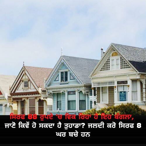 bungalow is being sold for just Rs 88, know how it can be yours? hurry only 8 houses left ਸਿਰਫ 88 ਰੁਪਏ 'ਚ ਵਿਕ ਰਿਹਾ ਹੈ ਇਹ ਬੰਗਲਾ, ਜਾਣੋ ਕਿਵੇਂ ਹੋ ਸਕਦਾ ਹੈ ਤੁਹਾਡਾ? ਜਲਦੀ ਕਰੋ ਸਿਰਫ 8 ਘਰ ਬਚੇ ਹਨ