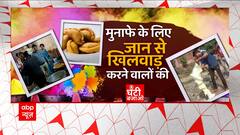 Holi 2023: त्योहार के आते ही फिर खुली मिलावट की फैक्ट्री ! | Ghanti Bajao