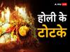 Holi Ke Totke: होली पर करें ये अचूक उपाय, मिलेगी सफलता, बन जाएंगे बिगड़े काम
