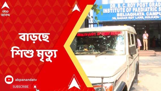 অ্যাডিনো-আতঙ্কের মধ্যে বাঁকুড়া সম্মিলনী মেডিক্যাল কলেজেও মৃত্যু দুই শিশুর