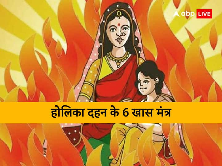 Holika dahan 2023 Mantra Puja muhurat vidhi Bhadra kaal time Holika Dahan 2023 Mantra: होलिका दहन के समय कर लें इन 6 दुर्लभ मंत्रों का जाप, टल जाएगा हर संकट, होगा धन लाभ