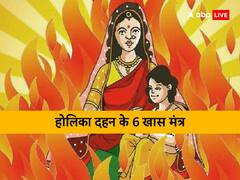 होलिका दहन के समय कर लें इन 6 दुर्लभ मंत्रों का जाप, टल जाएगा हर संकट, होगा धन लाभ