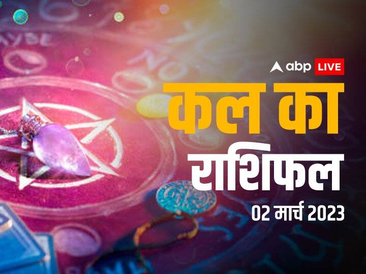 kal ka rashifal horoscope tomorrow 2 March 2023 daily horoscope dainik rashifal libra kumbh rashi and all zodiac signs Kal Ka Rashifal 2 March 2023: वृष, तुला, मीन राशि सहित सभी राशियों का जानें कल का राशिफल