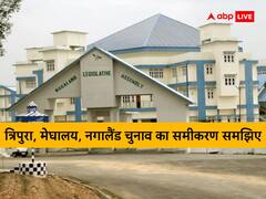 एक क्लिक में त्रिपुरा, मेघालय, नागालैंड चुनाव का समीकरण समझिए