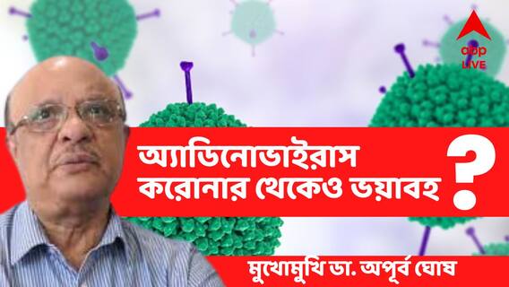 'করোনার থেকেও ভয়ঙ্কর অ্যাডিনো', বাচ্চাদের স্কুলে পাঠাবেন? কী বলছেন চিকিৎসক অপূর্ব ঘোষ?