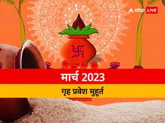 मार्च में गृहप्रवेश के लिए ये है शुभ दिन, यहां जानें मुहूर्त की पूरी लिस्ट