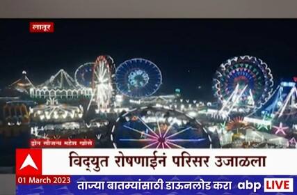 Latur Yatra : लातूरमध्ये दोन वर्षांनंतर भरली सिद्धेश्वर आणि रत्नेश्वराची यात्रा, गावकऱ्यांमध्ये उत्साह