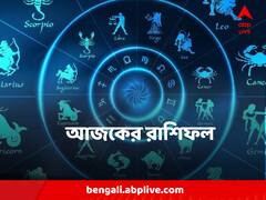 মীনের দিকে কার খারাপ নজর, স্বাস্থ্যে বিঘ্ন বৃশ্চিকের, পড়ুন আজকের রাশিফল