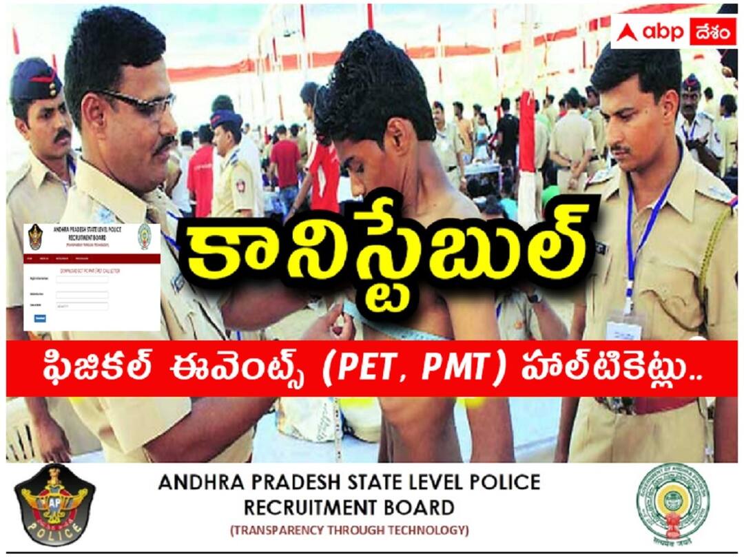 AP Police Constable PET PMT Schedule: కానిస్టేబుల్ అభ్యర్థులకు అలర్ట్, ఫిజికల్ ఈవెంట్స్ హాల్టికెట్లు వచ్చేశాయ్! apslprb has released constable physical events call letters, download now AP Police Constable PET PMT Schedule: కానిస్టేబుల్ అభ్యర్థులకు అలర్ట్, ఫిజికల్ ఈవెంట్స్ హాల్టికెట్లు వచ్చేశాయ్!