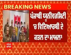 Punjabi University 'ਚ ਵਿਦਿਆਰਥੀ ਦੇ ਕਤਲ ਦਾ ਮਾਮਲਾ - 4 ਗਿਰਫ਼ਤਾਰ