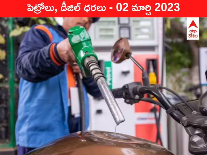 Petrol Diesel Price Today 02 March 2023 know rates fuel price in your city Telangana Andhra Pradesh Amaravati Hyderabad Petrol-Diesel Price 02 March 2023: జేబు చిల్లు పెంచుతున్న చమురు ధరలు, మీ ఏరియాలో ఇవాళ్టి రేటు ఇది