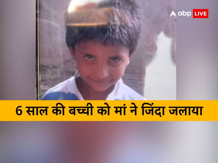 Aligarh mother burns six years old daughter alive by putting sanitizer on her ann Aligarh News: अलीगढ़ में मां ने दी खौफनाक सजा, 6 साल की बच्ची पर सैनिटाइजर डालकर जिंदा जलाया, हुई मौत