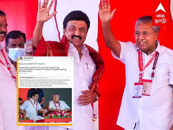 MK Stalin Birthday : தோழருக்கு பிறந்தநாள் வாழ்த்து சொன்ன பினராயி மலையாளத்தில் நன்றி சொன்ன ஸ்டாலின்.