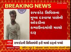 Rajkot: સિવિલ હોસ્પિટલમાં ફરી મળ્યો દારૂનો જથ્થો, ઓરડીના કમ્પાઉન્ડમાંથી જ મળ્યો દારૂ