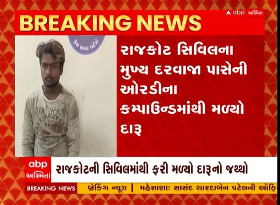 Rajkot: સિવિલ હોસ્પિટલમાં ફરી મળ્યો દારૂનો જથ્થો, ઓરડીના કમ્પાઉન્ડમાંથી જ મળ્યો દારૂ