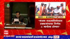 Sanjay Raut यांच्याविरोधात हक्कभंगाचा निर्णय 8 मार्चला होणार, राहुल नार्वेकरांची माहिती : ABP Majha
