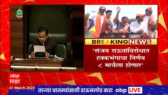 Sanjay Raut यांच्याविरोधात हक्कभंगाचा निर्णय 8 मार्चला होणार, राहुल नार्वेकरांची माहिती : ABP Majha
