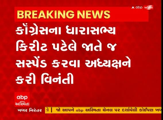 Gujarat Assembly : કોંગ્રેસ ધારાસભ્ય કિરીટ પટેલે કેમ સામેથી પોતાને સસ્પેન્ડ કરવાની કરી વિનંતી, જુઓ વીડિયો