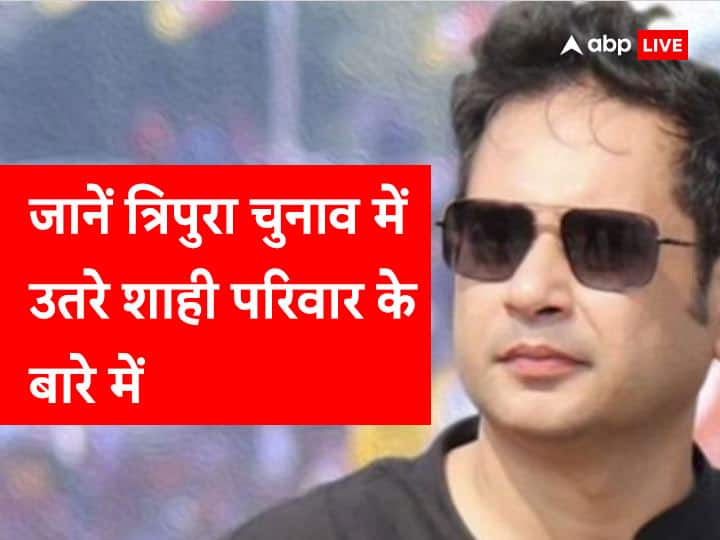 Tripura Assembly Election 2023 know about pradyot bikram manikya deb barma Tripura Election Result: कौन है टिपरा मोथा के प्रद्योत माणिक्य देब, जानें त्रिपुरा चुनाव में उतरे शाही परिवार के बारे में सबकुछ