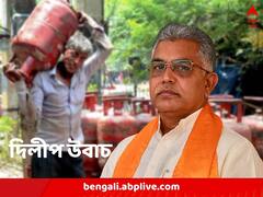 ‘মানুষের হাতে টাকা আছে’, গ্যাসের মূল্যবৃদ্ধিতে প্রতিক্রিয়া দিলীপের