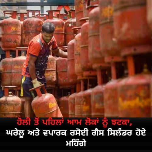 lpg price hike from today 50 rupees in domestic lpg rate LPG Price Hike: ਹੋਲੀ ਤੋਂ ਪਹਿਲਾਂ ਆਮ ਲੋਕਾਂ ਨੂੰ ਝਟਕਾ, ਘਰੇਲੂ ਅਤੇ ਵਪਾਰਕ ਰਸੋਈ ਗੈਸ ਸਿਲੰਡਰ ਹੋਏ ਮਹਿੰਗੇ