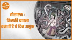 होलाष्टक की पौराणिक कथा जानें यहां |Holi 2023 | Mythology Katha | Dharma Live