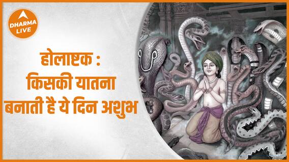 होलाष्टक की पौराणिक कथा जानें यहां |Holi 2023 | Mythology Katha | Dharma Live