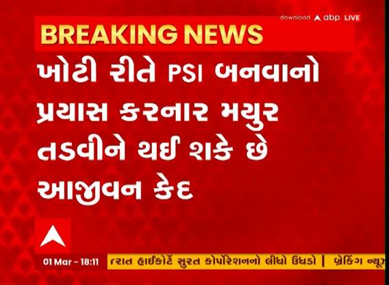 PSI Recruitment Scam : કૌભાંડી મયુર તડવીને થઈ શકે છે આજીવન કેદની સજા, જુઓ મોટા સમાચાર