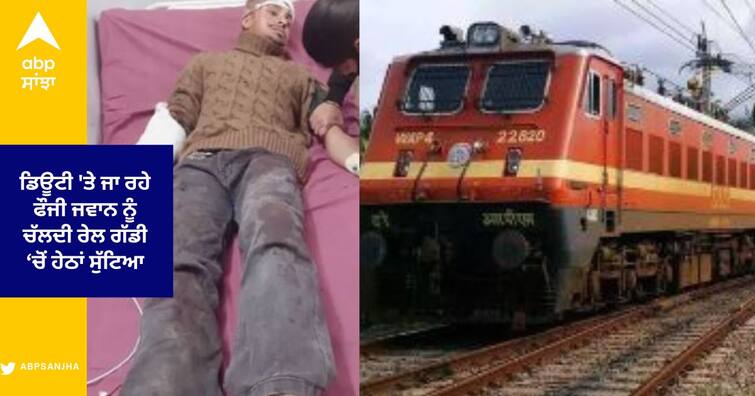 Army personnel injured after being pushed from moving train in Tanda Hoshiarpur ਲੁਟੇਰਿਆਂ ਨੇ ਡਿਊਟੀ 'ਤੇ ਜਾ ਰਹੇ ਫੌਜੀ ਜਵਾਨ ਨੂੰ ਚੱਲਦੀ ਰੇਲ ਗੱਡੀ ‘ਚੋਂ ਹੇਠਾਂ ਸੁੱਟਿਆ, ਸਾਮਾਨ ਲੁੱਟਣ ਤੋਂ ਬਾਅਦ ਫ਼ਰਾਰ