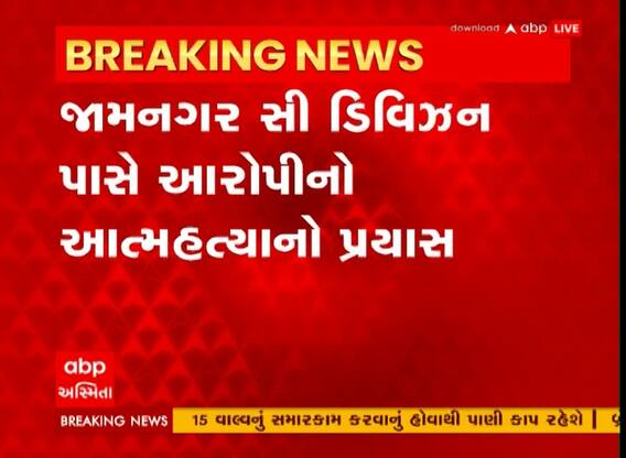 Jamnagar : જેલમાંથી છૂટ્યા પછી શખ્સે પોલીસ સ્ટેશન સામે જ કર્યો આત્મહત્યાનો પ્રયાસ, શું છે આક્ષેપ?