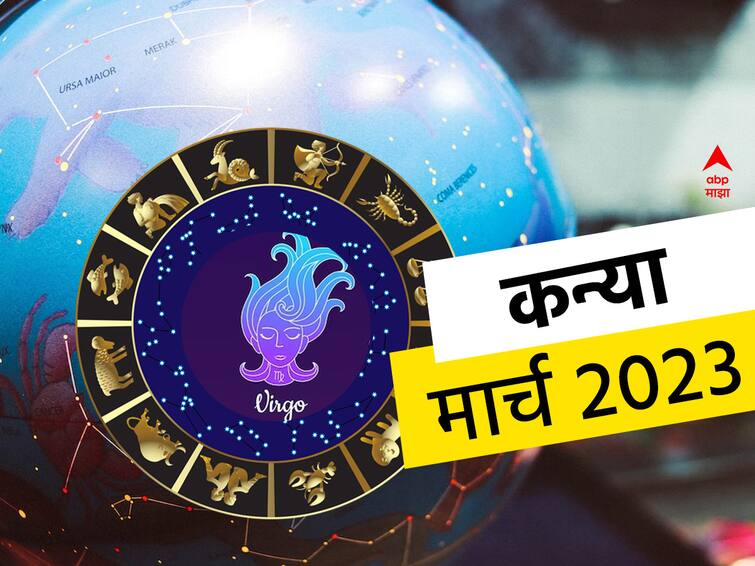 Virgo Monthly Horoscope March 2023 masik rashibhavishya in marathi astrology predictions zodiac signs Virgo Monthly Horoscope March 2023: कन्या राशीला मार्च महिन्यात सकारात्मक परिणाम मिळतील, प्रेमजीवनात असेल गोडवा, मासिक राशीभविष्य 