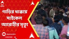 গাড়ির ধাক্কায় সাইকেল আরোহীর মৃত্যু, রণক্ষেত্র হাওড়ার বাউড়িয়া