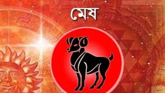 মেষ- এর প্রভাবে আপনি বিরোধীদের পরাস্ত করতে সক্ষম হবেন। খুব শীঘ্রই সমস্যা থেকে মুক্তি পাবেন। চাকরিতে পদোন্নতি ও বৃদ্ধির সম্ভাবনা রয়েছে।