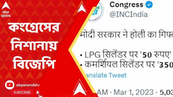 রান্নার গ্যাসের দামবৃদ্ধি নিয়ে কেন্দ্রকে খোঁচা কংগ্রেসের