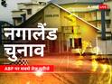 Nagaland Results 2023 Live Streaming: abp पर कहां और कैसे देखें नगालैंड चुनाव के सबसे तेज और सटीक नतीजे, जानें