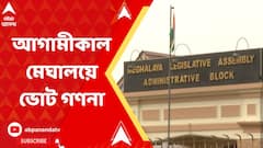 রাত পোহালেই মেঘালয়ে ভোট গণনা, চলছে শেষ মুহূর্তের প্রস্তুতি