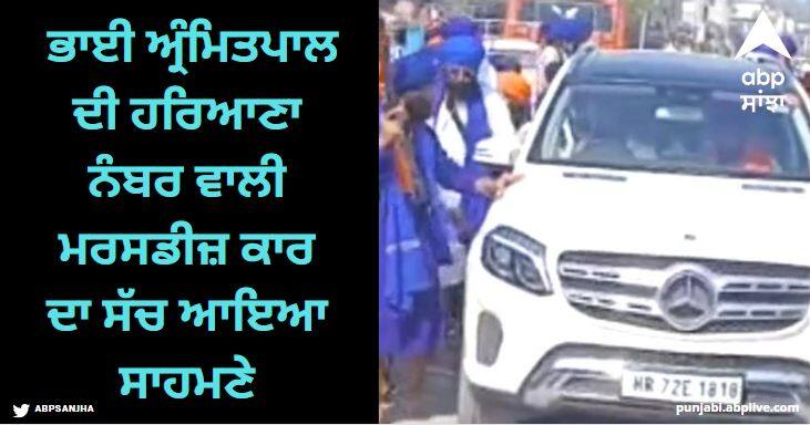 The truth about Bhai Armitpal Singh Mercedes car with Haryana number has come out Punjab News: ਭਾਈ ਅ੍ਰੰਮਿਤਪਾਲ ਸਿੰਘ ਦੀ ਹਰਿਆਣਾ ਨੰਬਰ ਵਾਲੀ ਮਰਸਡੀਜ਼ ਕਾਰ ਦਾ ਸੱਚ ਆਇਆ ਸਾਹਮਣੇ, ਸੋਸ਼ਲ ਮੀਡੀਆ 'ਤੇ ਹੋਰ ਰਹੇ ਗਲਤ ਦਾਅਵੇ