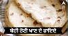 Stale Roti: ਬਹੁਤੇ ਲੋਕ ਸੁੱਟ ਦਿੰਦੇ ਬੇਹੀਆਂ ਰੋਟੀਆਂ! ਉਹ ਨਹੀਂ ਜਾਣਦੇ ਬੇਹੀ ਰੋਟੀ ਖਾਣ ਦਾ ਫਾਇਦੇ