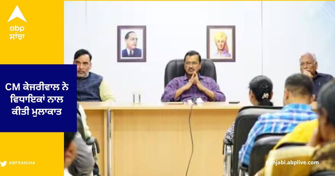 CM ਕੇਜਰੀਵਾਲ ਨੇ ਵਿਧਾਇਕਾਂ ਨਾਲ ਕੀਤੀ ਮੁਲਾਕਾਤ , ਕਿਹਾ- ਦਿੱਲੀ ਦਾ ਕੰਮ ਨਹੀਂ ਰੁਕੇਗਾ , 2 ਨਵੇਂ ਮੰਤਰੀਆਂ ਨੇ ਕੀਤਾ ਐਲਾਨ Arvind kejriwal Meeting Atishi and Saurabh bhardwaj will be New Ministers CM ਕੇਜਰੀਵਾਲ ਨੇ ਵਿਧਾਇਕਾਂ ਨਾਲ ਕੀਤੀ ਮੁਲਾਕਾਤ , ਕਿਹਾ- ਦਿੱਲੀ ਦਾ ਕੰਮ ਨਹੀਂ ਰੁਕੇਗਾ , 2 ਨਵੇਂ ਮੰਤਰੀਆਂ ਨੇ ਕੀਤਾ ਐਲਾਨ