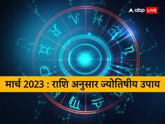 March 2023 Astrology: मार्च का महीना सभी राशियों के लिए विशेष, तरक्की और धन लाभ के लिए कर लें ये उपाय