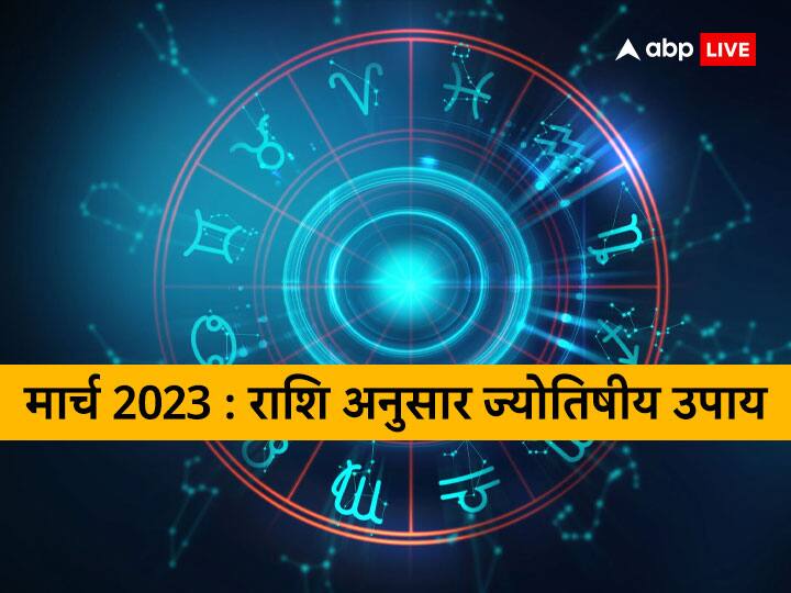 March 2023 Astrology: अगर आप भी मार्च का महीना बनाना चाहते है शानदार तो करें ये ज्योतिष उपाय (Astrology Remedy), मिलेगी सफलता. राशि अनुसार जानें उपाय (Upay in Hindi).