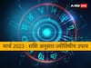 March 2023 Astrology: मार्च का महीना सभी राशियों के लिए विशेष, तरक्की और धन लाभ के लिए कर लें ये उपाय