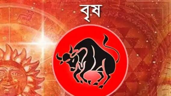 বৃষ-এই রাশির যেসব জাতক-জাতিকা চাকরি পরিবর্তনের কথা ভাবছেন, এই সময়টা তাঁদের কাছে অনুকূল। যাঁরা ব্যবসা করছেন, তাঁরাও লাভবান হবেন। আয় বৃদ্ধি পাবে।