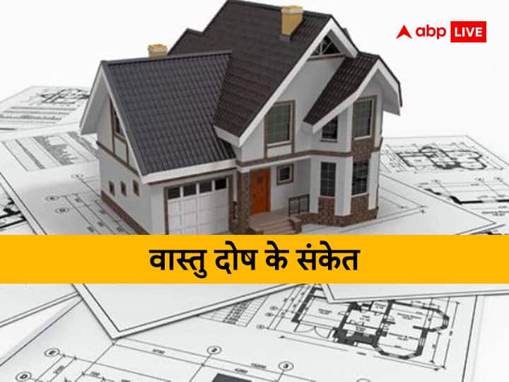 Vastu tips for identify vastu dosh at home know negative energy symptoms and signs Vastu Tips: घर का सुख-चैन नष्ट हो रहा है, धन नहीं रूक रहा है तो इन संकेतों को न करें अनदेखा