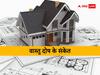 Vastu Tips: घर का सुख-चैन नष्ट हो रहा है, धन नहीं रूक रहा है तो इन संकेतों को न करें अनदेखा