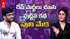 Puli Meka Interview Lavanya Tripathi Aadi Sai Kumar Kona Venkat: చిత్రబృందం ముచ్చట్లు