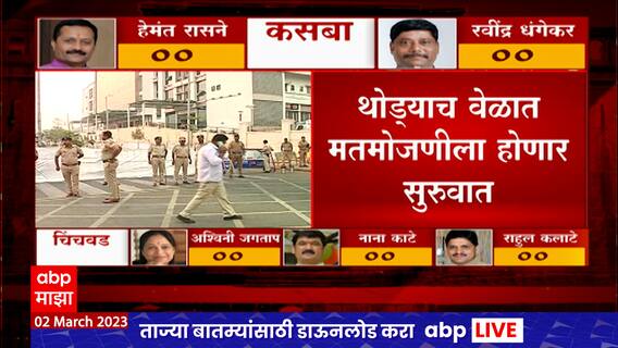Pune Bypolls Result : कसबा आणि चिंचवड पोटनिवडणुकीचा निकाल, कोण मारणार बाजी?