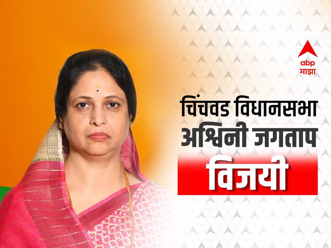 Chinchwad Bypoll Election : चिंचवडचा गड भाजपने राखला, राष्ट्रवादीला बंडाचा फटका; अश्विनी जगताप यांचा मोठा विजय Chinchwad By election Results 2023 Chinchwad Bypoll Results Ashwini Jagtap wins by 36091 Maharashtra Pune by Election 2023 Chinchwad Bypoll Election : चिंचवडचा गड भाजपने राखला, राष्ट्रवादीला बंडाचा फटका; अश्विनी जगताप यांचा मोठा विजय